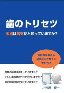 歯のトリセツ