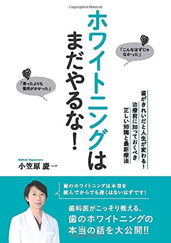 ホワイトニングはまだやるな　自由が丘　歯医者　虫歯