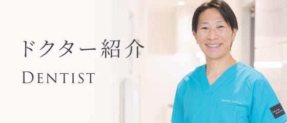 ドクター紹介