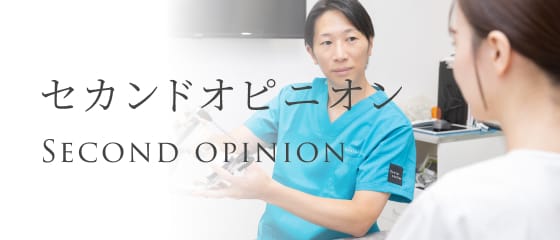 セカンドオピニオン